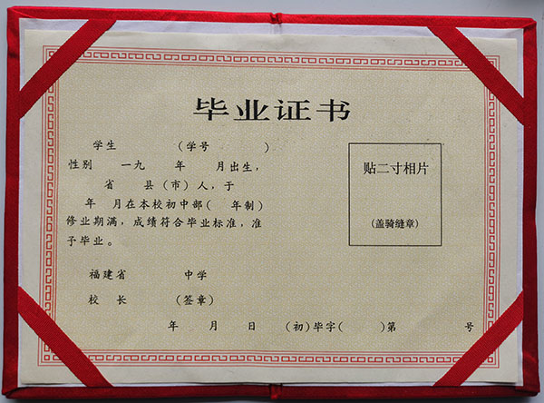 福建省1993年初中畢業證樣本