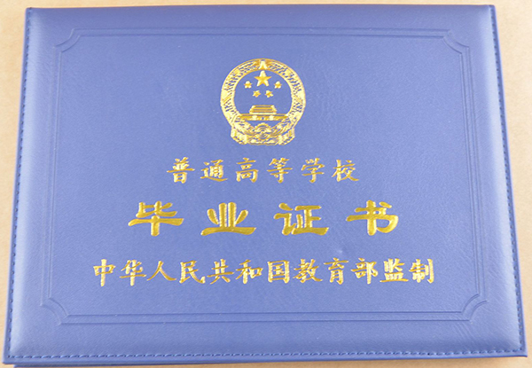 全日制普通大專畢業(yè)證封皮