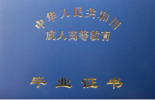 成人大專畢業(yè)證封皮