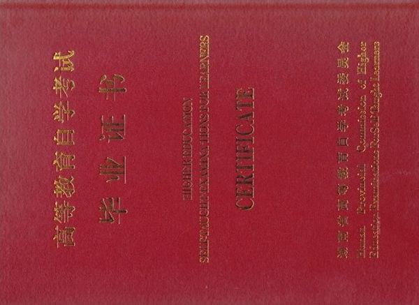 自考大專畢業(yè)證封皮