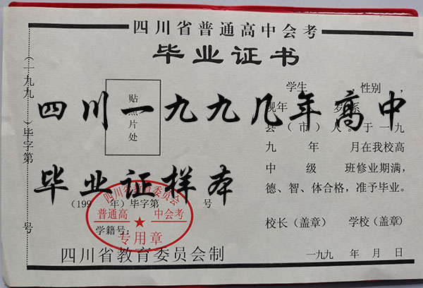 四川省2000年高中畢業證樣本