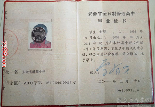 安徽省2001年高中畢業(yè)證樣本