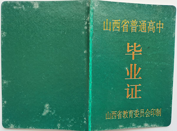 山西省2001年<a href=http://www.959614.com/cyzx/ target=_blank class=infotextkey>高中畢業(yè)證樣本</a>
