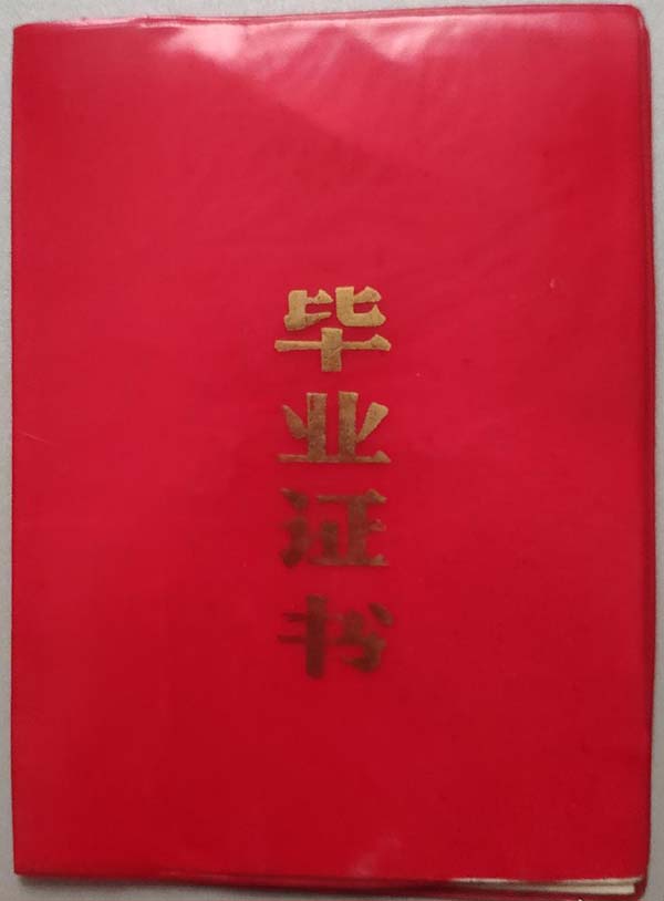 1986年高中畢業證外殼
