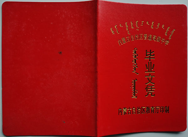 內蒙古86年高中畢業證封皮