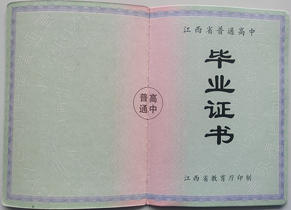 余干縣第三中學畢業證樣本