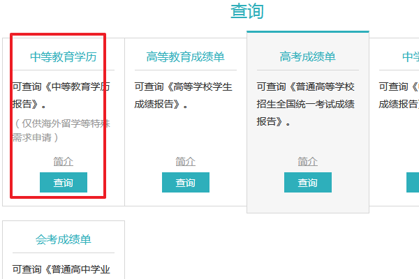 中專畢業證學信網查詢步驟三