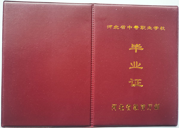 河北省中等職業(yè)學(xué)校畢業(yè)證外殼