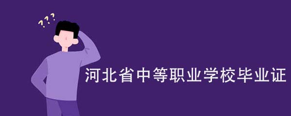 河北省中等職業(yè)學(xué)校畢業(yè)證是什么樣子