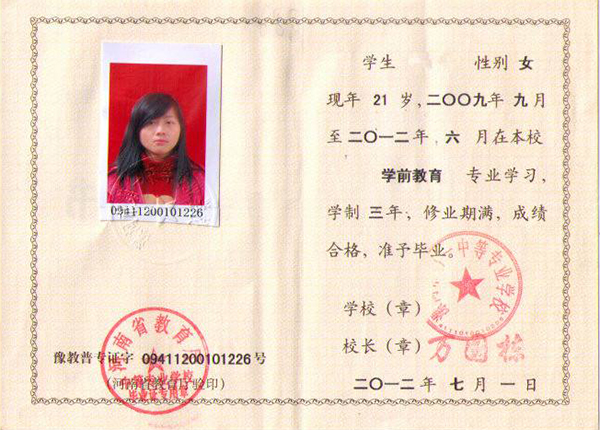 河南省2002年中專畢業證樣本