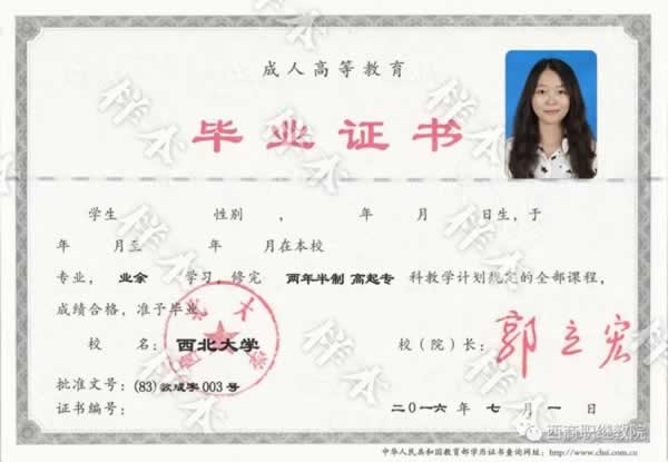 西北大學成人高考畢業證書樣本