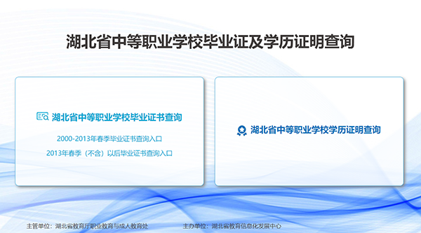湖北省中等職業(yè)學(xué)校畢業(yè)證及學(xué)歷證明查詢