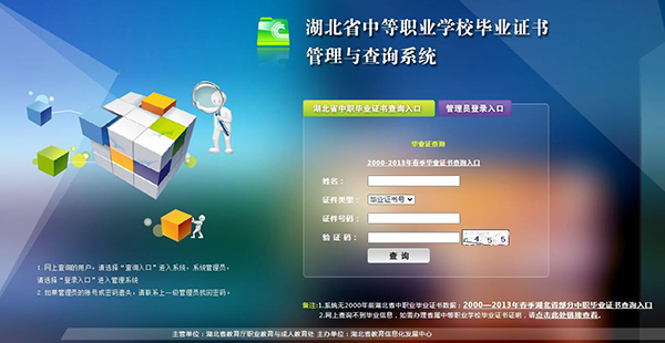 湖北省中專畢業(yè)證查詢系統(tǒng)界面