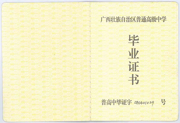 1995年欽州市第一中學<a href=http://www.959614.com/cyzx/ target=_blank class=infotextkey>高中畢業證樣本</a>