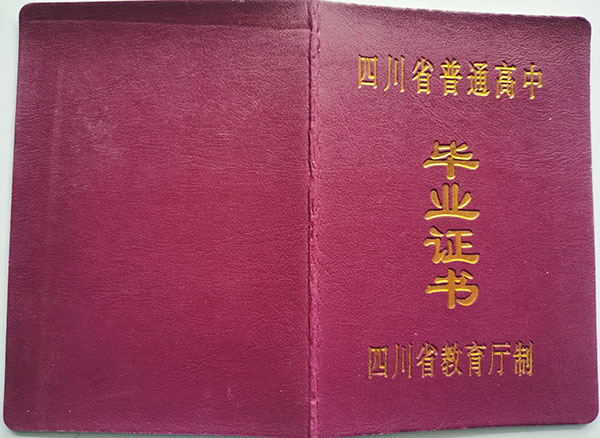 四川省2017年高中畢業證封皮
