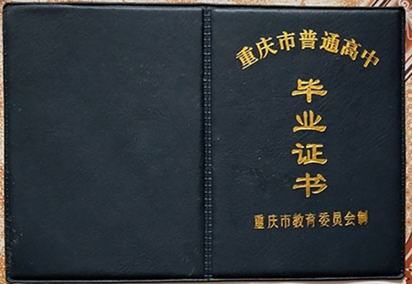重慶固安縣一中高中畢業證封皮