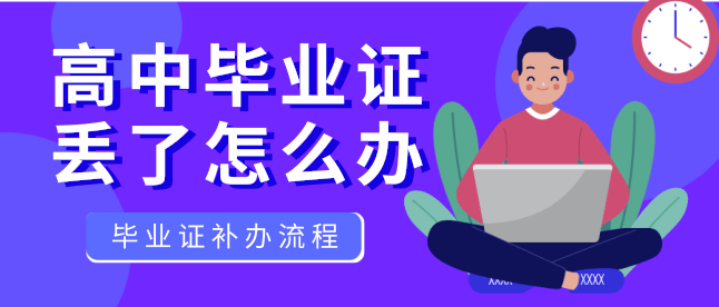  丟失高中畢業證怎么辦