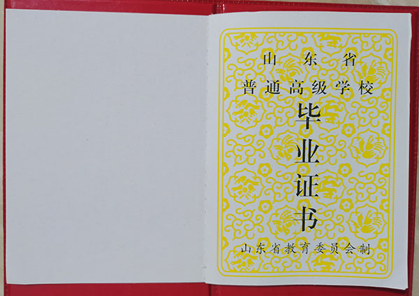 山東省90年<a href=http://www.959614.com/cyzx/ target=_blank class=infotextkey>高中畢業(yè)證樣本</a>