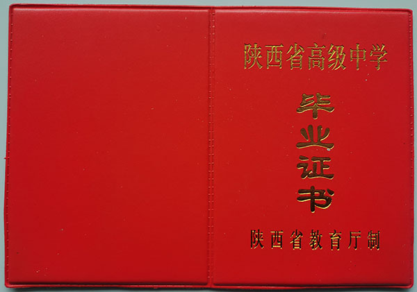 寧強縣1996年高中畢業證封皮