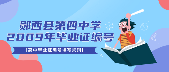 湖北鄖西縣第四中學2009年畢業(yè)證編號填寫規(guī)則