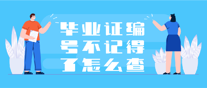 畢業證編號不記得了怎么查
