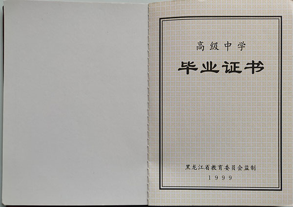 黑龍江省1999年高中畢業(yè)證樣本