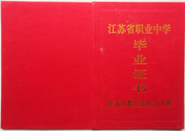 江蘇省2000年高中畢業(yè)證封皮