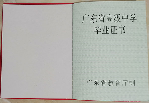 廣東省1999年高中畢業(yè)證樣本