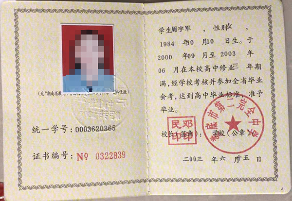 湖南省<a href=http://www.959614.com/cyzx/94.html target=_blank class=infotextkey><a href=http://www.959614.com/cyzx/113.html target=_blank class=infotextkey>2003年高中畢業證</a></a>模板