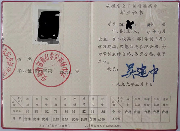 阜陽2000年高中畢業證復印件