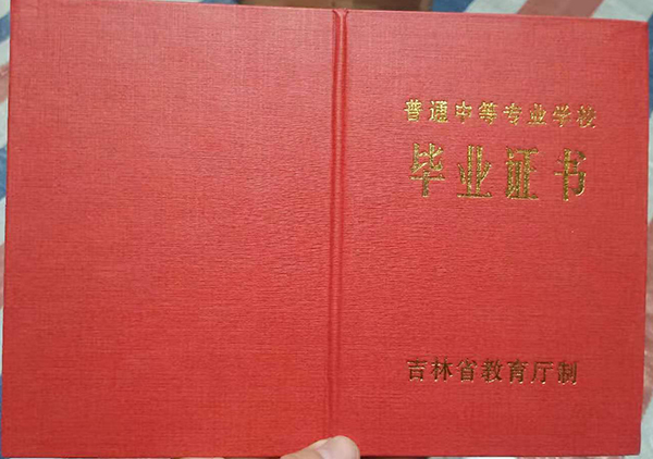 吉林省2002年中專畢業(yè)證封皮