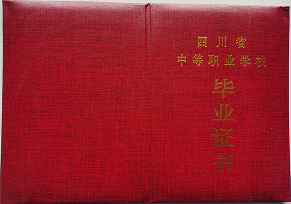 四川省2002年中專畢業證封皮