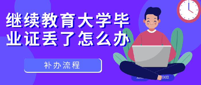繼續教育大學<a href=http://www.959614.com/lz/gzbyzdl/ target=_blank class=infotextkey>畢業證丟了怎么辦</a>