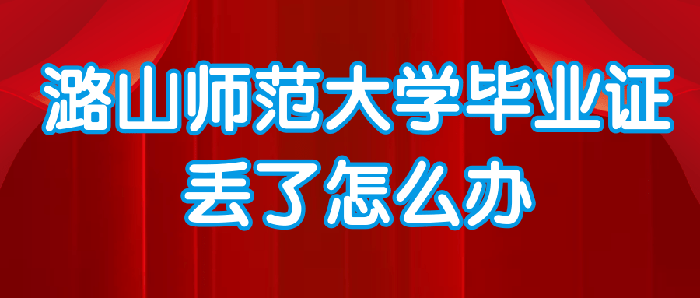 潞山師范大學(xué)畢業(yè)證丟了怎么辦