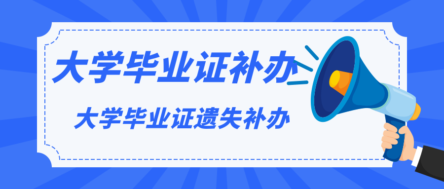 普通大學(xué)畢業(yè)證丟了怎么辦