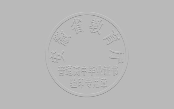 安徽省高中畢業(yè)證鋼印蓋什么內(nèi)容