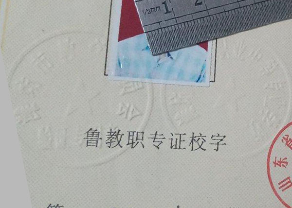 山東省教育委員會中專畢業證鋼印內容