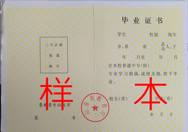 山東省普通中專畢業證內頁