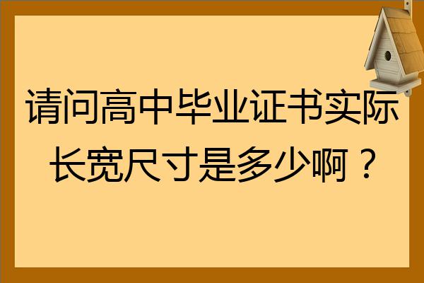 普通高中畢業證尺寸是多少