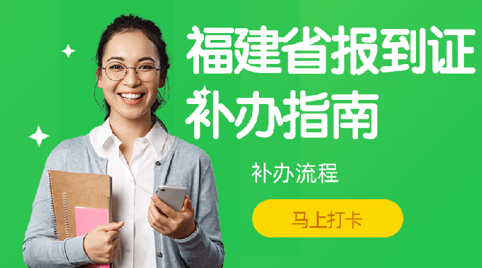 福建省畢業(yè)生報(bào)到證補(bǔ)辦指南