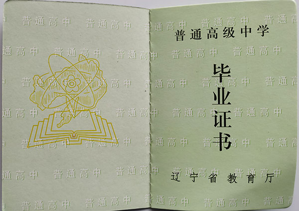 遼寧省2001年<a href=http://www.959614.com/cyzx/ target=_blank class=infotextkey>高中畢業(yè)證樣本</a>