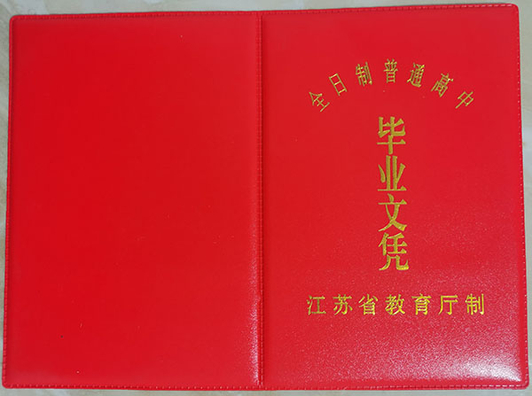 連云港市1992年高中畢業證封面