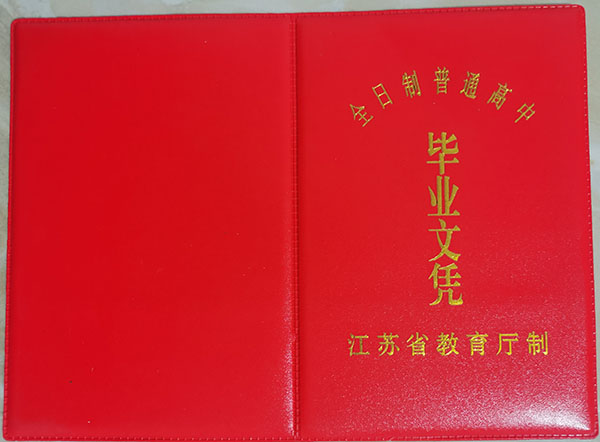 江蘇省2002年高中畢業證封皮