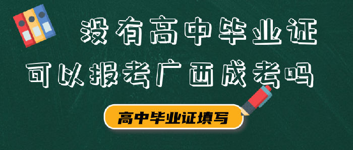 問(wèn)答：沒(méi)有高中畢業(yè)證可以報(bào)考廣西成考嗎?