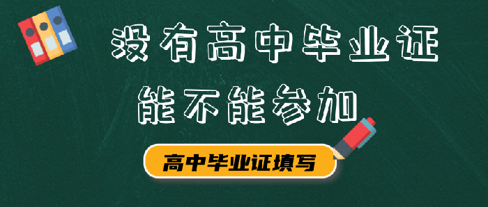 沒(méi)有高中畢業(yè)證能不能參加？2021年成人高考報(bào)名時(shí)間、報(bào)考流程