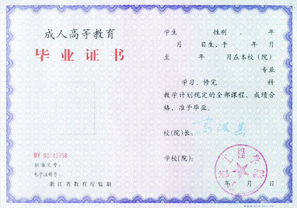 寧波工程學院函授大專畢業證樣本