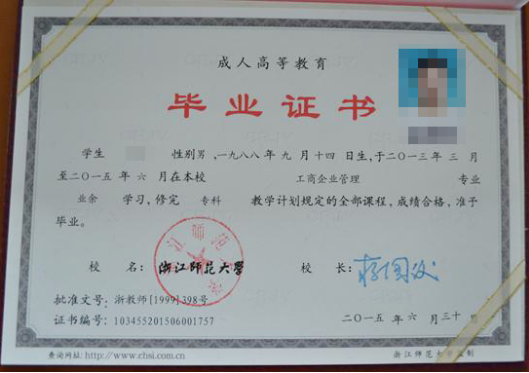 浙江師范大學2015年函授大專畢業(yè)證樣本