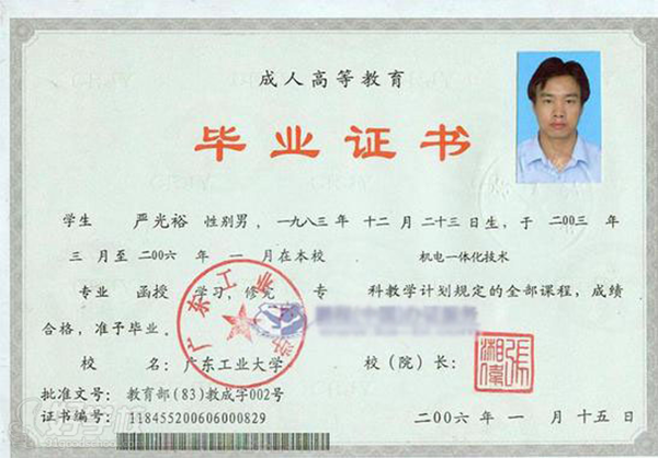 廣東工業大學2006年函授大專畢業證樣本