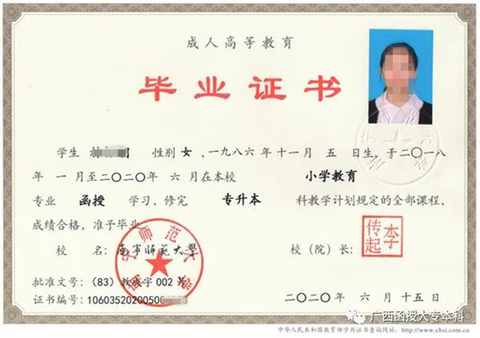 2020年南寧師范大學(xué)函授本科畢業(yè)證(專升本)