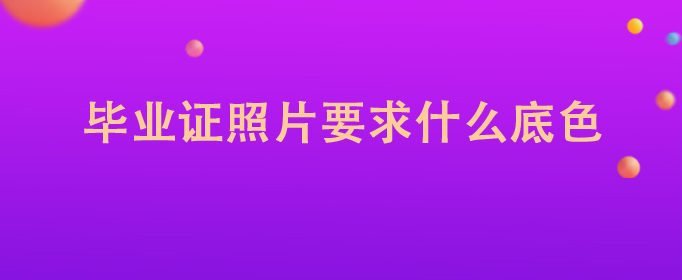 2019年中專畢業(yè)證照片是不是藍底